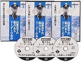 CD 山本五十六 魅力あるリーダーの条件 童門 冬二 PHP研究所