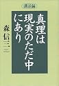 講話録 真理は現実のただ中にあり