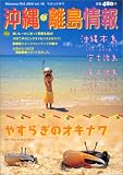 沖縄・離島情報 (平成16年春号) の評価・レビュー