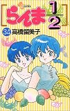 らんま1/2 (34) (少年サンデーコミックス)