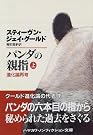 パンダの親指〈上...