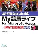 My競馬ライフfor Microsoft Access―JRA‐VAN Data Lab. + IPAT自動投票対応-