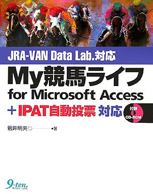 My競馬ライフfor Microsoft Access―JRA‐VAN Data Lab. + IPAT自動投票対応