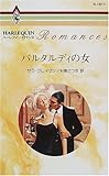 バルタルディの女 (ハーレクイン・ロマンス (R1611))