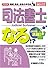司法書士になる!? (How nual資格がとれる)