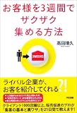 お客様を3週間でザクザク集める方法