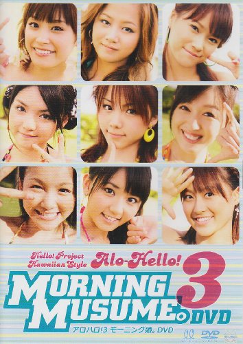 アロハロ!3 モーニング娘。 DVD