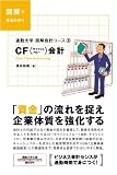 イメージ: 通勤大学図解会計コース3 CF(キャッシュフロー)会計