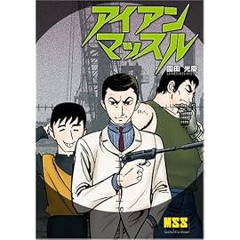 アイアン・マッスル (マンガショップシリーズ (18))