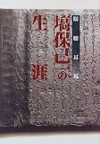 眼聴耳視 塙保己一の生涯の画像