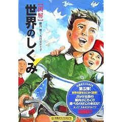 図解 世界のしくみ (扶桑社サブカルPB)