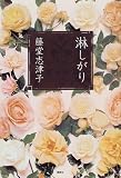 淋しがり