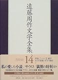 遠藤周作文学全集〈14〉評論・エッセイ(3)