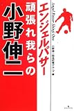エンジェルパサー頑張れ我らの小野伸二