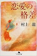 恋愛の格差 (幻冬舎文庫)