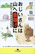 おじいさんは山へ金儲けに―時として、投資は希望を生む (幻冬舎文庫)