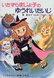 いたずらまじょ子のゆうれいたいじ (学年別こどもおはなし劇場)