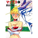 マップス (1) (MF文庫)