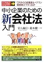図解 中小企業のための新会社法入門