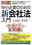 図解 中小企業のための新会社法入門