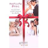 ウエディングは華やかに―『捨てられた花嫁』『あどけない花嫁』『二度目の花嫁』 (ハーレクイン・プレゼンツ作家シリーズ別冊)