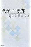風景の思想