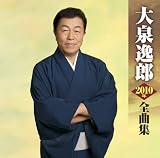 大泉逸郎2010年全曲集