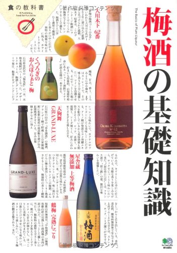 梅酒の基礎知識 (食の教科書)