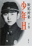 少年H〈下巻〉 (新潮文庫)