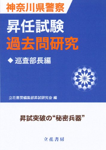 Cover image : 神奈川県警察昇任試験過去問研究 巡査部長編