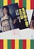 見世物小屋の文化誌