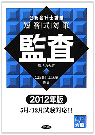 公認会計士試験短答式対策 監査〈2012年版〉のJPEG画像