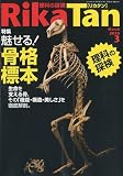 Rika Tan ( 理科の探検 ) 2010年 03月号 [雑誌]