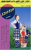 スコットランド〈2001‐2002年版〉 (地球の歩き方)