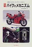 図解 バイクのメカニズム―最新メカからメンテナンスまで!! (ワイドブックス)