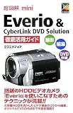 Everio & CyberLink DVD Solution徹底活用ガイド―撮影・編集・DVD作成 (超図解miniシリーズ)