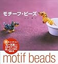 モチーフ・ビーズ