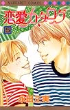 恋愛カタログ (5) (マーガレットコミックス (2578))