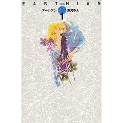 Earthian (Perfect version) Vol. 1 (Ashian (Kanketsu ban)) (in Japanese)