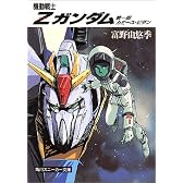 機動戦士Z(ゼータ)ガンダム〈第1部〉カミーユ・ビダン (角川文庫―スニーカー文庫)