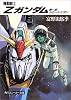 機動戦士Z(ゼータ)ガンダム〈第1部〉カミーユ・ビダン (角川文庫―スニーカー文庫)