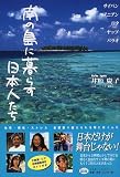 南の島に暮らす日本人たち (ミスター・パートナー’s BOOK)(井形 慶子)