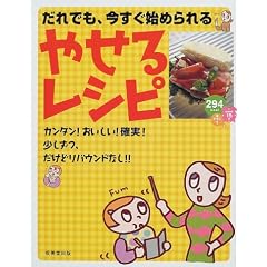 だれでも、今すぐ始められるやせるレシピ
