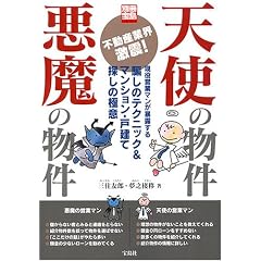 天使の物件悪魔の物件―現役営業マンが暴露する騙しのテクニック&マンション・戸建て探しの極意 (別冊宝島 (1273))
