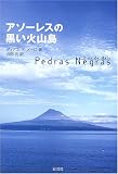 アソーレスの黒い火山島 (ポルトガル文学叢書)