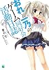 おれと一乃のゲーム同好会活動日誌　その2 (MF文庫J)