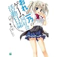 おれと一乃のゲーム同好会活動日誌 その２ さよならの週末はささやかな終末<br>葉村 哲著 <br>メディアファクトリー<br>609円<br>ISBN:9784840135498