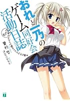 おれと一乃のゲーム同好会活動日誌 その2