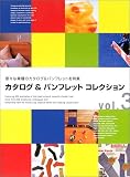 カタログ&パンフレットコレクション〈vol.3〉 (Catalog & Pamphlet collection)