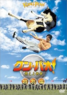 クン・パオ! 燃えよ鉄拳〈特別編〉 [DVD]